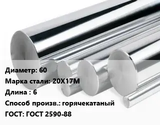 Круг нержавеющий 60 Сталь: 20Х17М L=6 горячекатаный ГОСТ: ГОСТ 2590-88